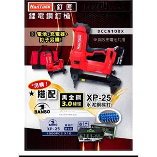 WIN五金 Nailtask(奈塔克) 18V DCCN100X 無刷鋼釘槍 鐵工釘槍 鋰電釘槍 直上牧田 18V釘槍 鋼釘槍 水泥釘槍