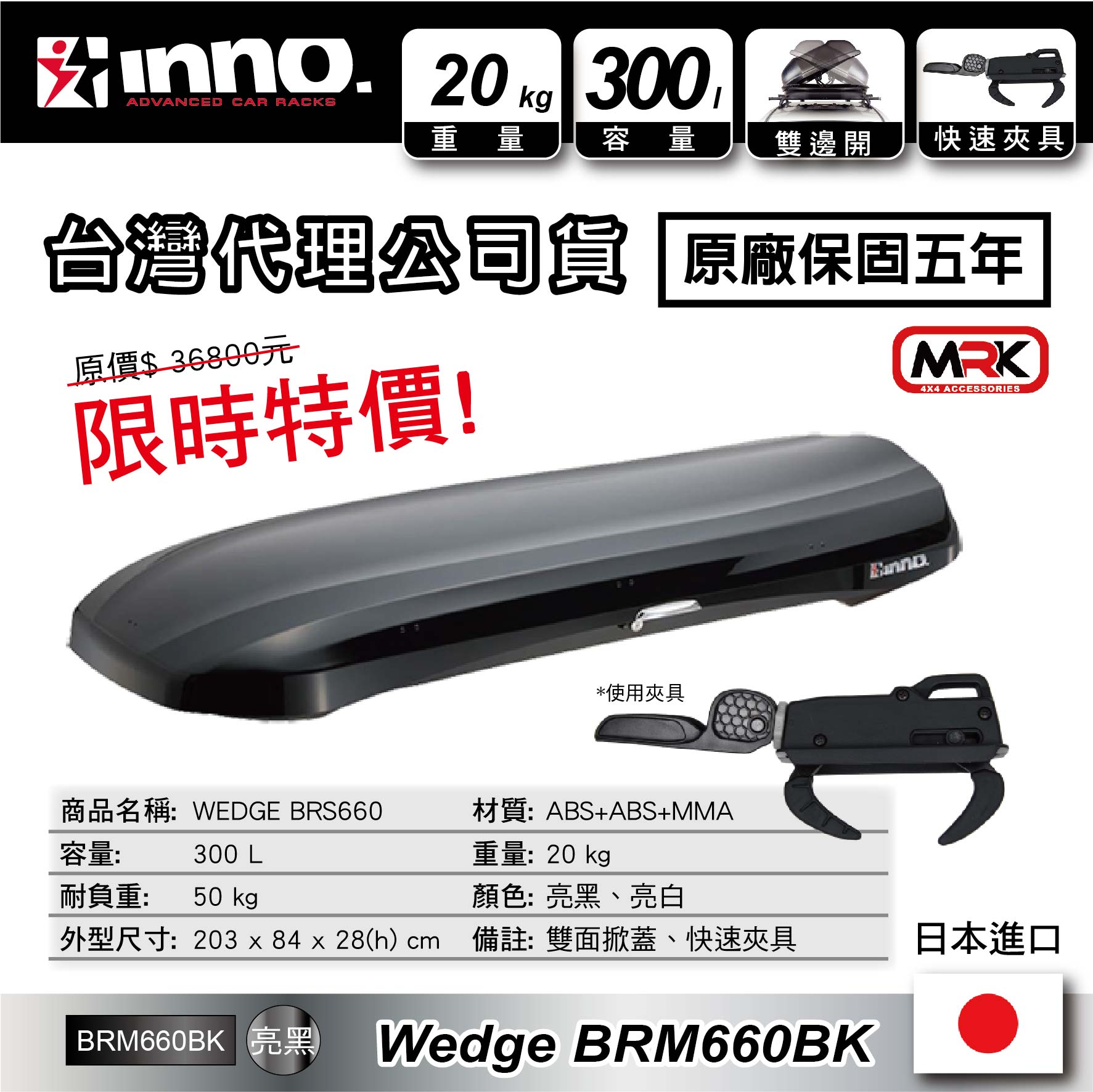 【MRK】 【限時優惠】INNO WEDGE BRM660 BK BRS660 亮黑 車頂行李箱 車頂箱