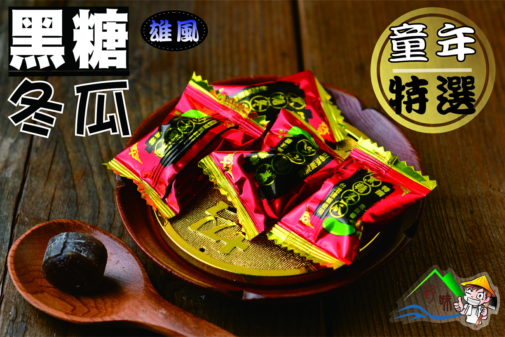 【野味食品】雄風 黑糖冬瓜風味糖(糖果) 145g/包,370g/包,3000g/包,桃園實體店面出貨,黑糖冬瓜糖