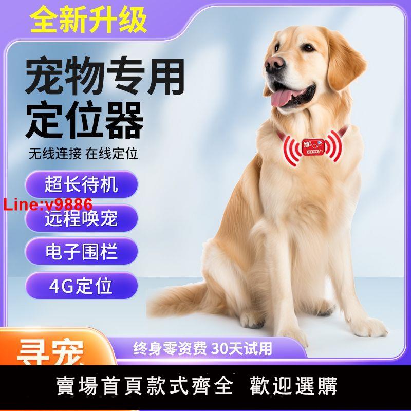 【台灣公司 超低價】4g寵物定位器防丟器貓咪狗狗項圈跟蹤訂位器追蹤神器防走丟新款