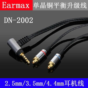 Earmax 25mm44mm平衡線達音科DN–2002耳機線單晶銅升級線