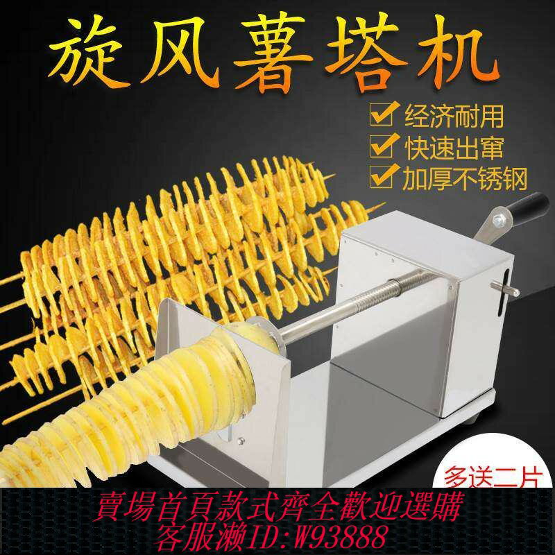 {臺灣公司貨 可打統編}土豆塔旋轉機旋風薯塔機器螺旋旋切薯片機手動旋串家用小型切片器