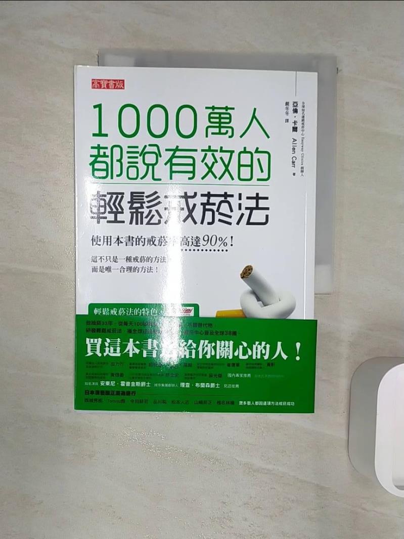 【書寶二手書T1／養生 R1V】1000萬人都說有效的輕鬆戒菸法 嚴鼕鼕, 亞倫‧卡爾
