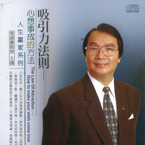 【有聲書】吸引力法則，心想事成的方法 0