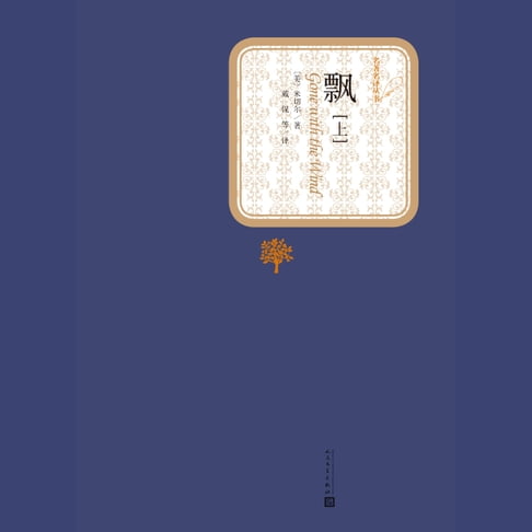 【有聲書】飘（上下） 0