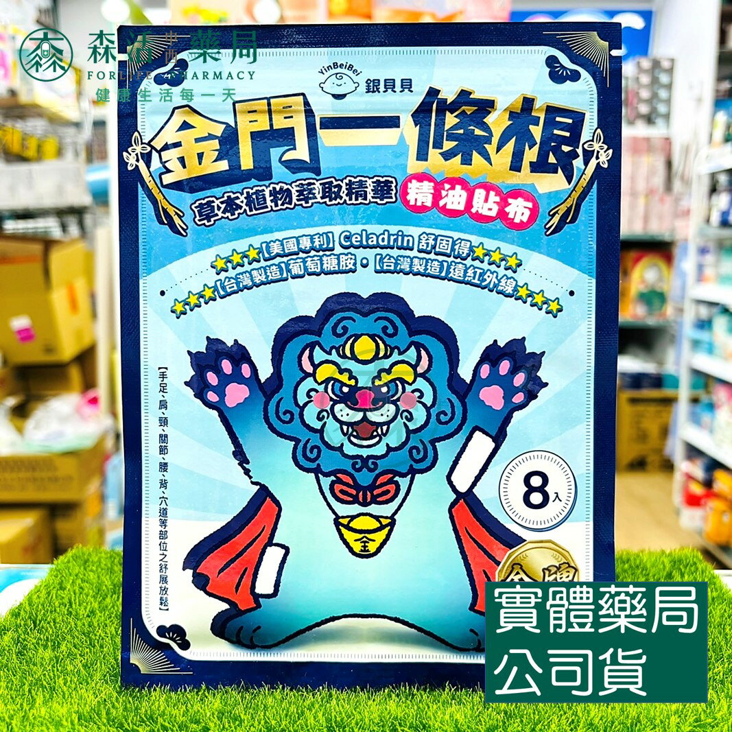 藥局 現貨 銀貝貝 金門一條根 金牌 精油貼布 草本植物萃取精華 12x15cm 8片/包