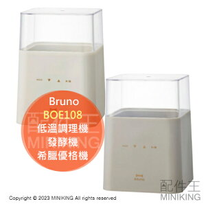 日本代購 Bruno BOE108 優格機 低溫調理機 發酵機 希臘優格機