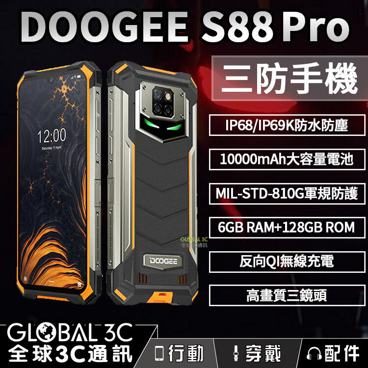 Doogee S88 Pro IP68/69K 三防手機 10000mAh電池 6.3吋螢幕 長待機 無線充電 NFC【APP下單最高22%回饋】【APP下單4%回饋】