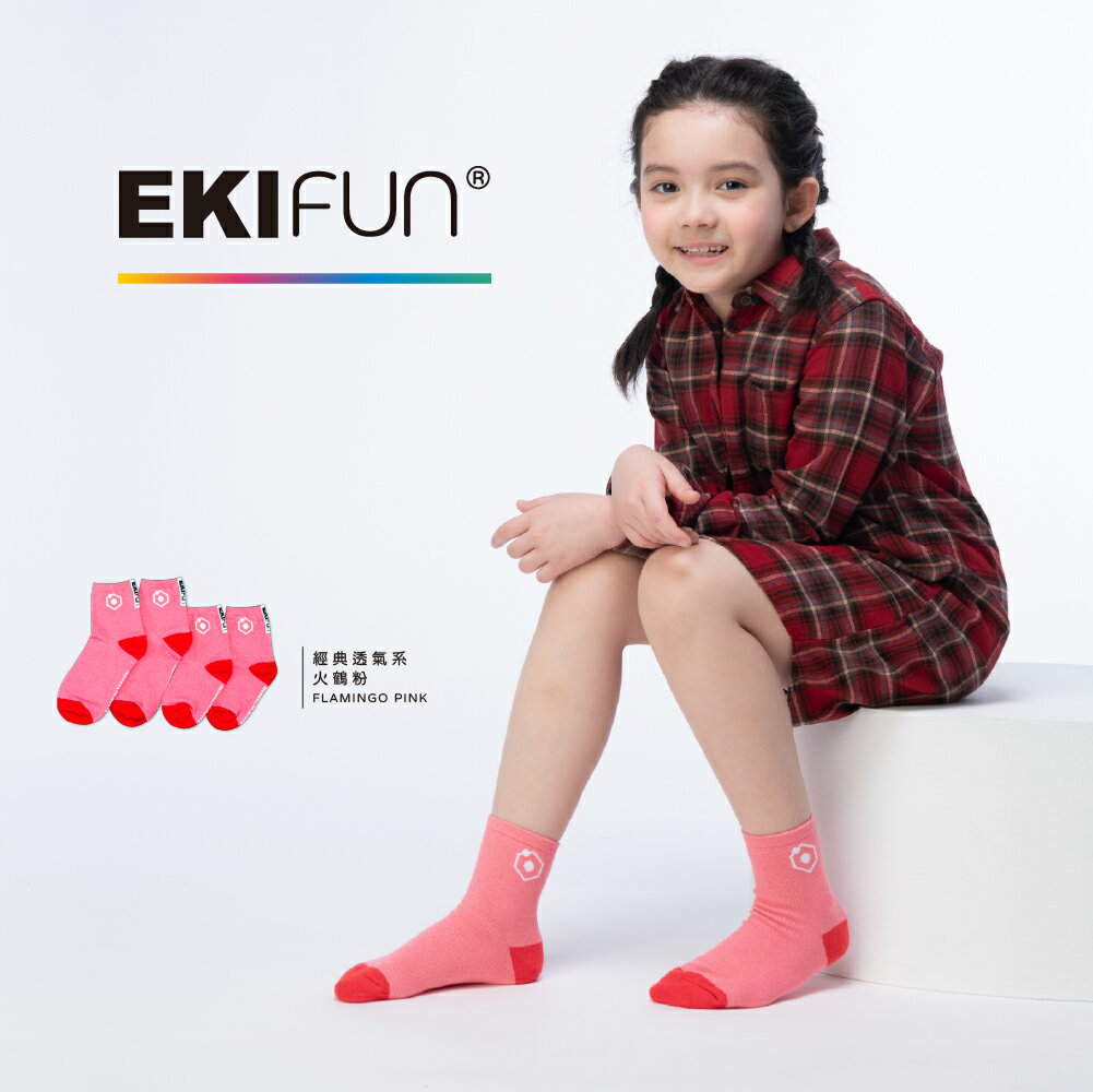 【EKIfun】✦火鶴粉✦ Coolmax頂級機能童襪 經典透氣素色系列 排汗除臭 高彈性 敏感兒適用 親子襪