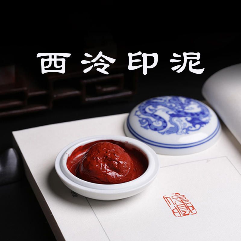 印泥 印章 印台 西泠光明朱砂西泠印泥朱磦紅色篆刻書法蓋章印油國畫毛筆印章印社