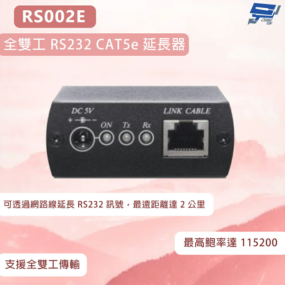 昌運監視器 RS002E 全雙工 RS232 CAT5e 延長器 最高鮑率達 115200 bps
