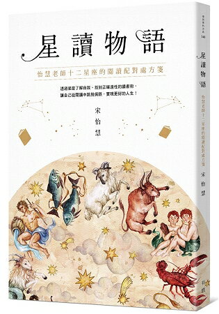 星讀物語：怡慧老師十二星座的閱讀配對處方箋