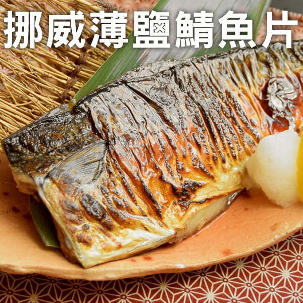 極好食❄嚴選挪威薄鹽鯖魚180g±5%/片-單片/5片/10片►野餐/露營/烤肉/上班族推薦人氣單品!!!