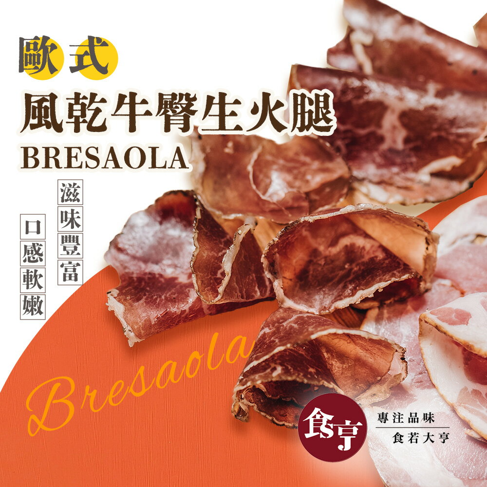 食亨-歐式 風乾 牛臀生火腿(2入)Bresaola