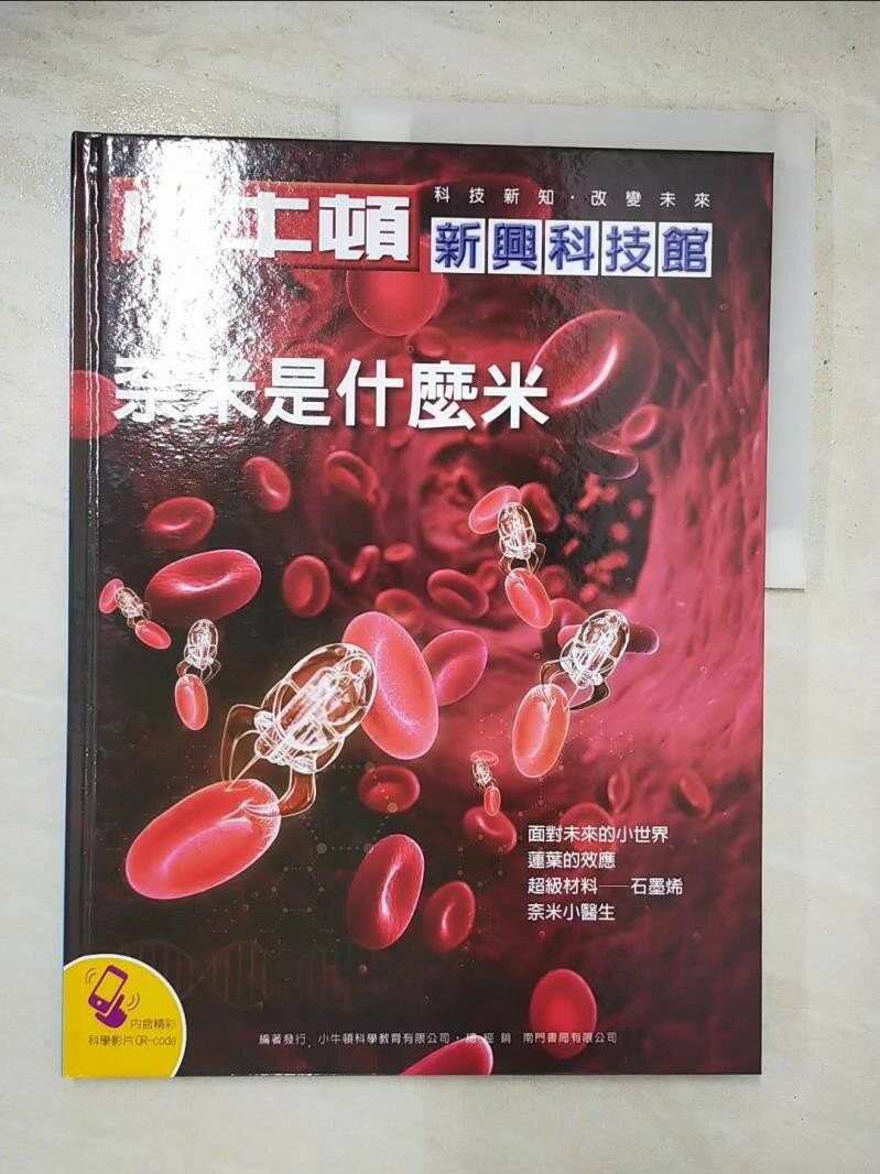 【書寶二手書T2／少年童書 J4E】小牛頓新興科技館-奈米是什麼米 小牛頓科學教育公司編輯部