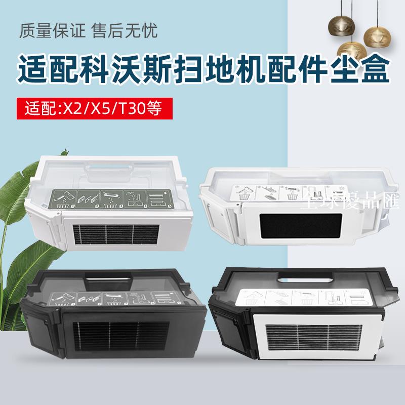 【全球優品匯】適配科沃斯T30/X5 PRO掃地機器人塵盒配件T50/X2/N20垃圾盒濾網芯