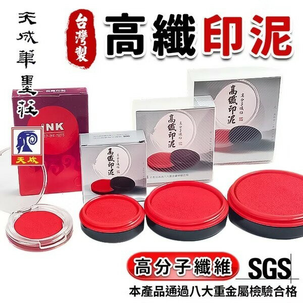 印泥 乾隆高纖印泥 乾隆印泥 高纖印泥 高纖 台灣製印泥 艾絨印泥 天成印泥