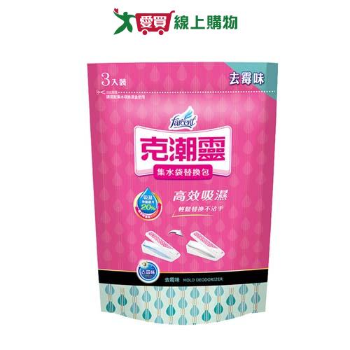 克潮靈 集水袋補充包(去霉味)400mlx3入【愛買】