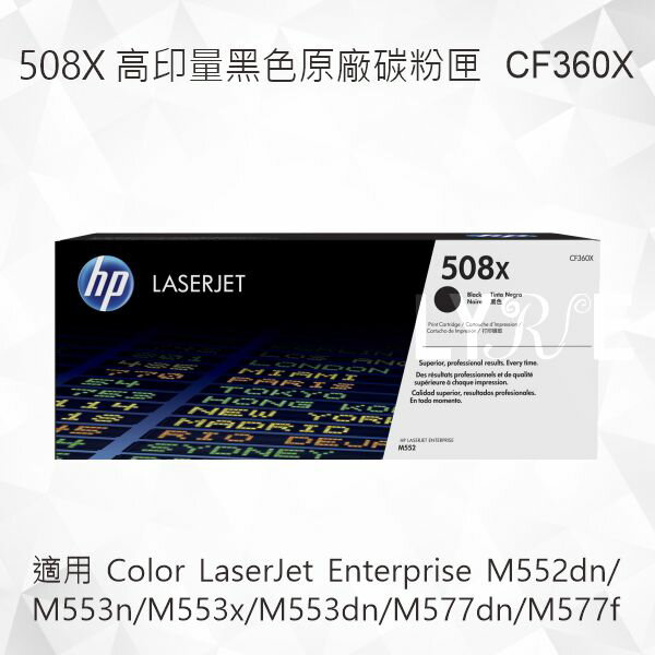 HP 508X 高印量黑色原廠碳粉匣 CF360X 適用 M552dn/M553n/M553x/M553dn/M577dn/M577f
