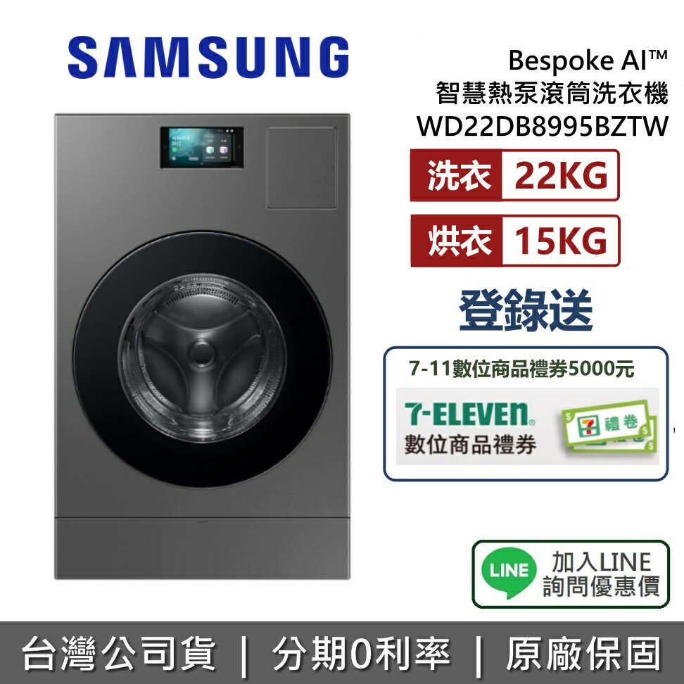 【3/15前登錄送5000元+全館領券再折】SAMSUNG 三星 WD22DB8995BZTW  蒸洗脫烘 22+15KG Bespoke AI™ 智慧熱泵滾筒洗衣機 台灣公司貨