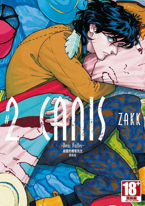 【電子書】CANIS- Dear Hatter-親愛的帽客先生 新裝版 (02)END