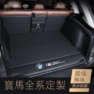寶馬(BMW) 全系汽車後車廂墊 尾箱 後備箱墊 行李箱墊 全包圍車廂墊 皮革條紋款（備註車型年份）