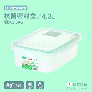【Lustroware】日本岩崎 抗菌密封盒 4.3L B-2894 / LWB-2894AG