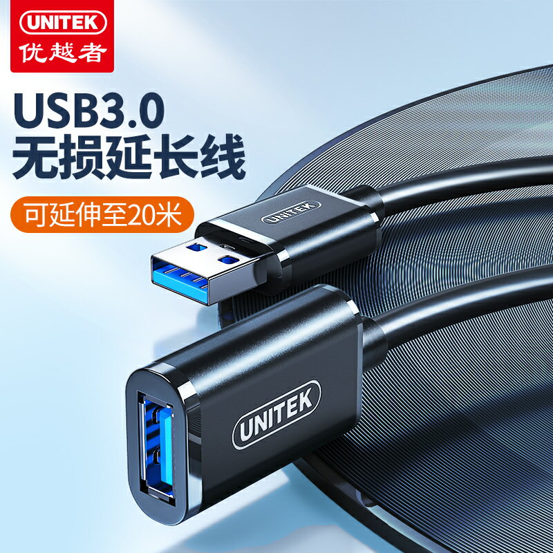優越者usb3.0延長線公對母1/2/3/5/10米充電高速數據線轉接頭手列印機電腦連接鍵盤u盤鼠標介面延長加長線