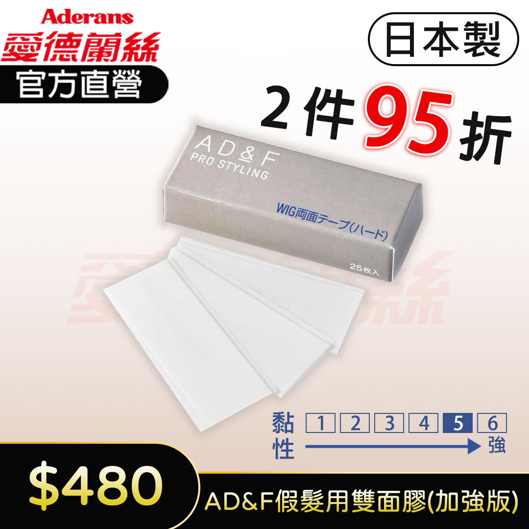 【2件95折】日本製 AD&F 假髮專用雙面膠(加強版) 25入