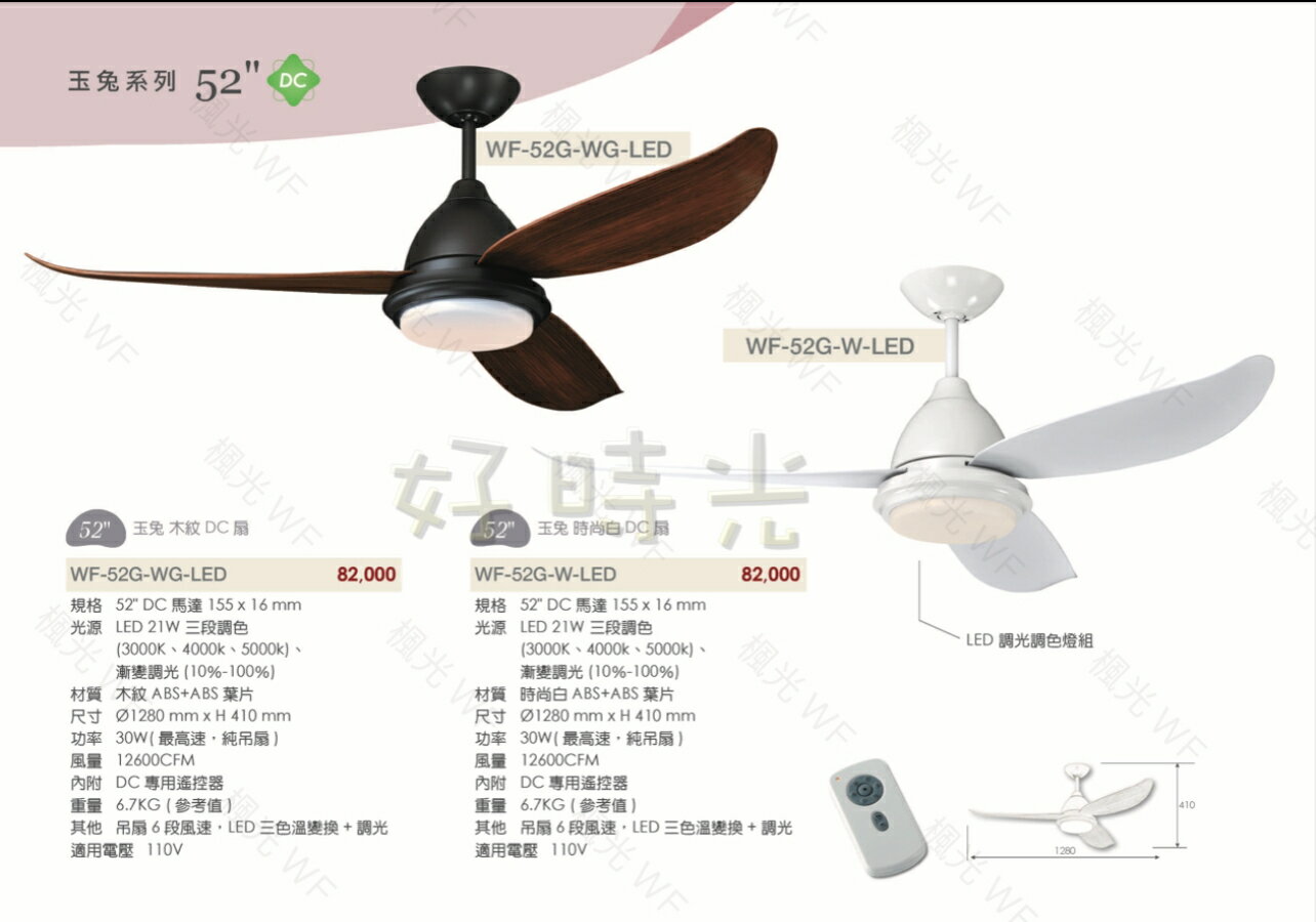 楓光 吊扇 52吋 LED 21W 調光調色燈組 DC吊扇 附DC專用遙控器 110V