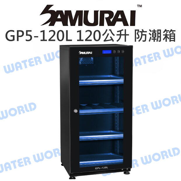 【中壢NOVA-水世界】SAMURAI 新武士 GP5-120L 電子防潮箱 低電力 觸碰設計 LED藍燈 120公升