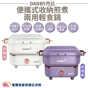 DANBY丹比便攜式收納煎煮兩用輕食鍋DB-08SHP DB-10SHP 可收納 煎鍋 湯鍋 電鍋 陶瓷不沾塗層