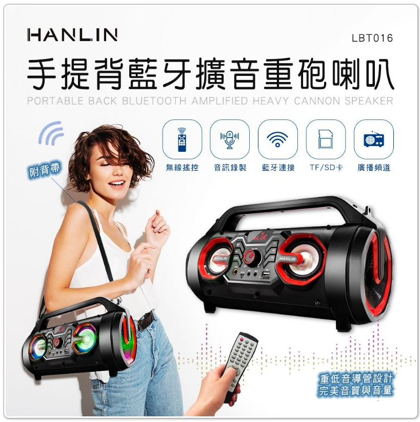 漢麟 HANLIN LBT016 手提背藍牙擴音重砲喇叭 FM收音機 可加購無線麥克風 聽廣播 練舞