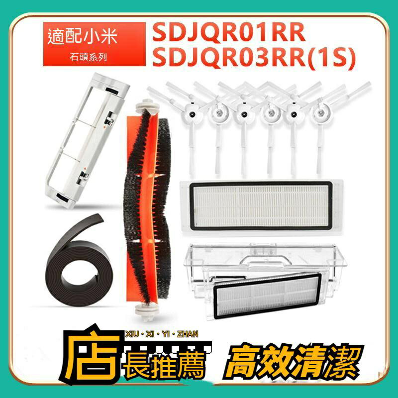 小米掃地機器人 米家 1S SDJQR01RR SDJQR02RR SDJQR03RR 主刷 邊刷 濾網 拖布 主刷罩