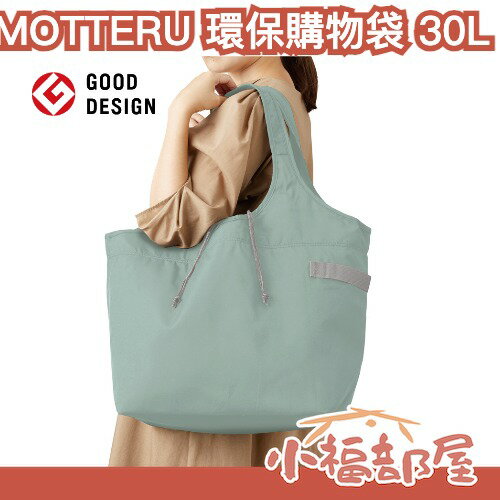 MOTTERU 環保購物袋 30L 超大容量 環保購物袋 收納袋 袋子 購物袋【小福部屋】