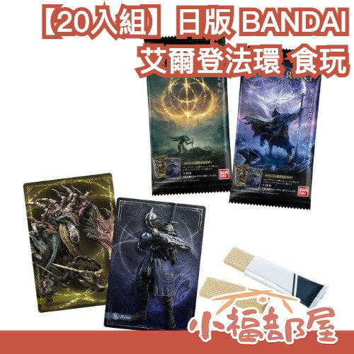 【20入組】日版 BANDAI 艾爾登法環 食玩 威化餅 ELDEN RING 限量 周邊 收藏卡 艾爾登 法環 ps5【小福部屋】