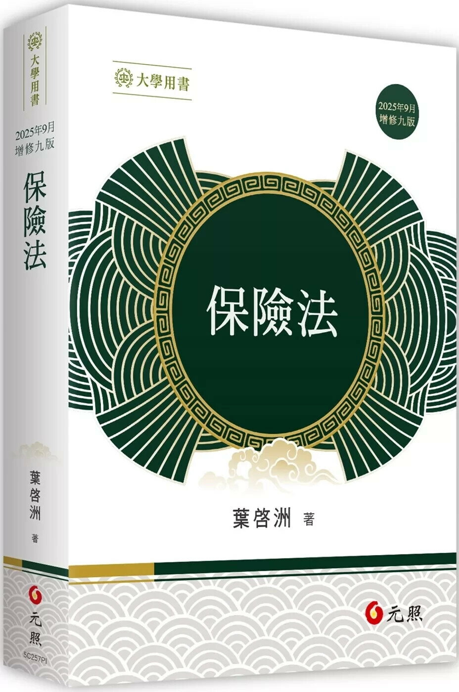 保險法（九版） (9版) 葉啓洲 2025 元照 
