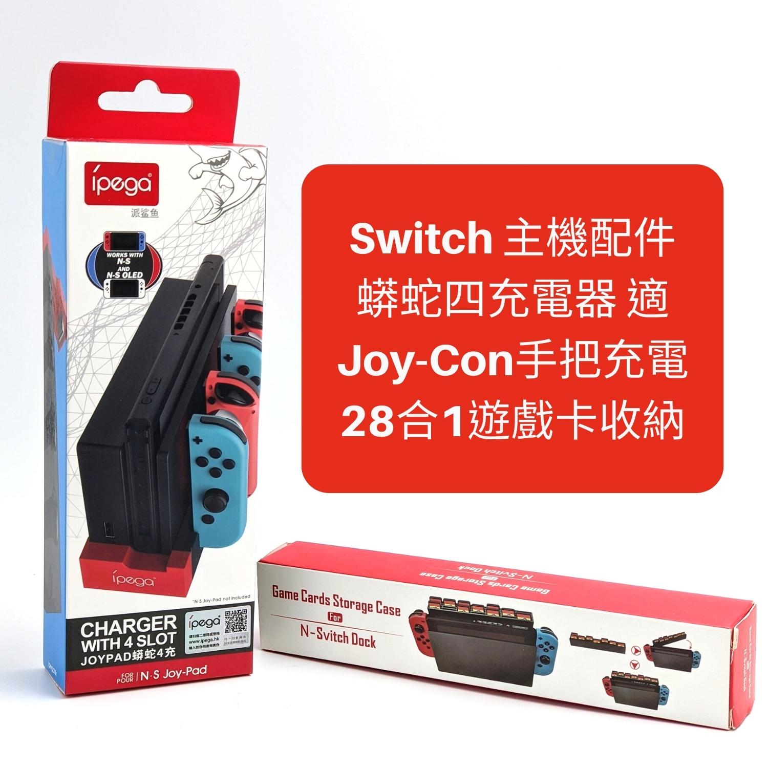 [3玉山網] iPega PG-9186 蟒蛇四充電器 遊戲卡收納配件 適 NS Switch OLED JoyCon 手柄手把 _HH1