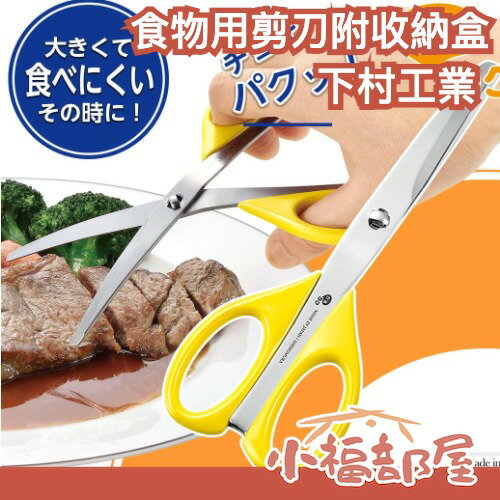 日本製 下村工業 燕三条製 食物用剪刀附收納盒 副食品剪 剪肉好包手 易握 中秋節 不銹鋼 廚房用具【小福部屋】