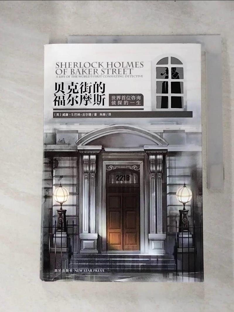 【書寶二手書T3／一般小說 KE7】貝克街的福爾摩斯︰世界首位諮詢偵探的一生 簡體 巴林-古爾德