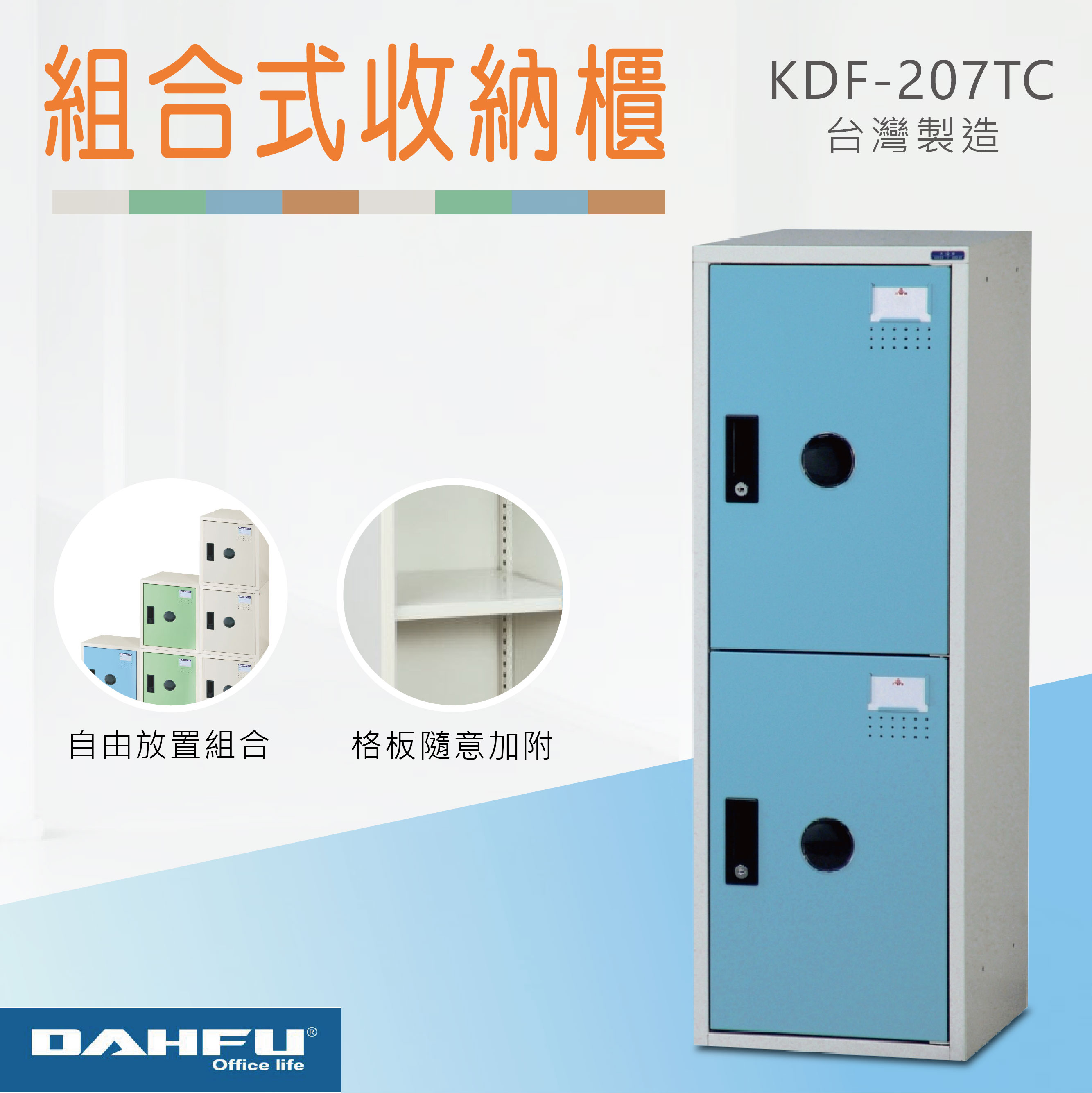 臺灣製【大富】組合式收納櫃 鋼製門 淺藍2門 KDF-207TC
