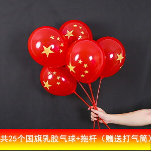 十一國慶節日活動裝飾布置五角星旗氣球拖桿桌飄地飄場景布置用品