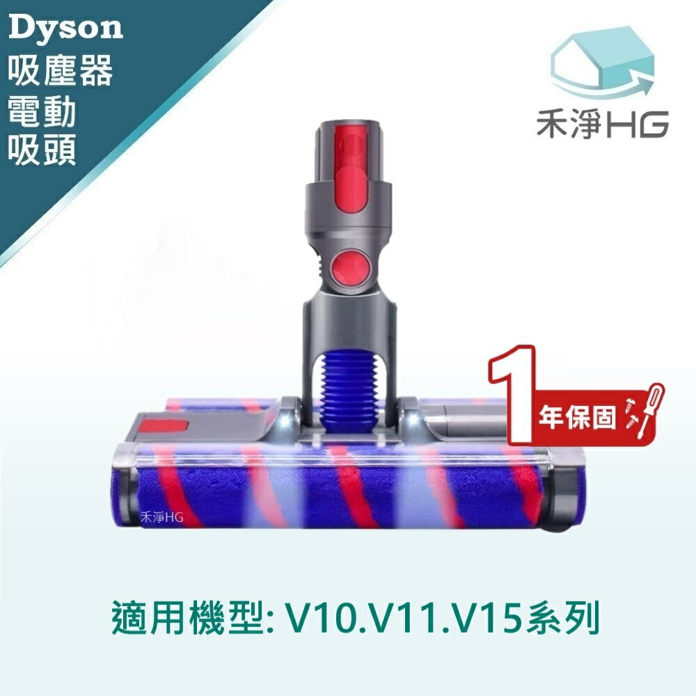 【禾淨家用HG】Dyson 適用V10.V11.V15系列 副廠吸塵器配件 LED雙滾筒電動吸頭(1入/組)
