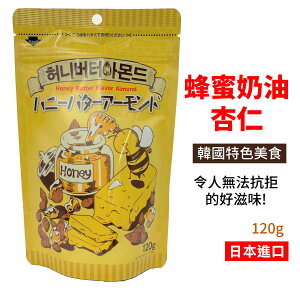 日本 蜂蜜奶油杏仁 美味杏仁 下酒零嘴 零時 點心 堅果