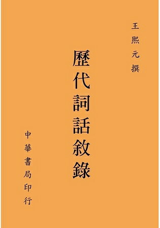 歷代詞話敘錄 | 拾書所