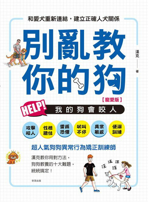【電子書】別亂教你的狗：Help!我的狗會咬人【寵愛版】