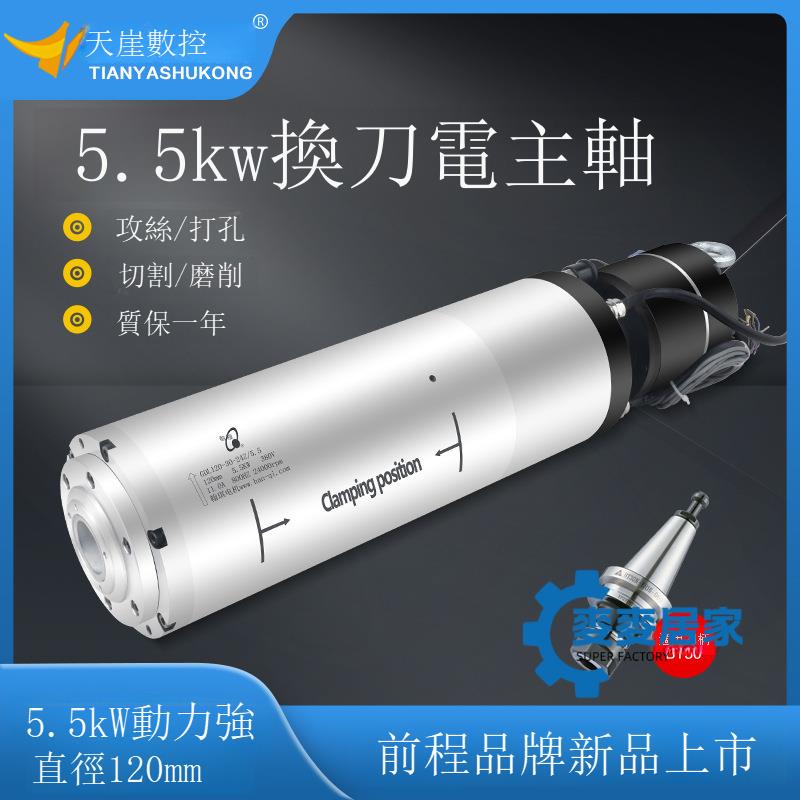 免運 公司貨 雕刻機水冷電主軸 Φ120-5.5KW 電機水冷換刀電主軸攻絲打孔切割 MMJJ03053