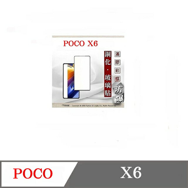 99免運 現貨 螢幕保護貼 Poco X6 Pro 2.5D滿版滿膠 彩框鋼化玻璃保護貼 9H 螢幕保護貼 鋼化貼 強化玻璃【愛瘋潮】