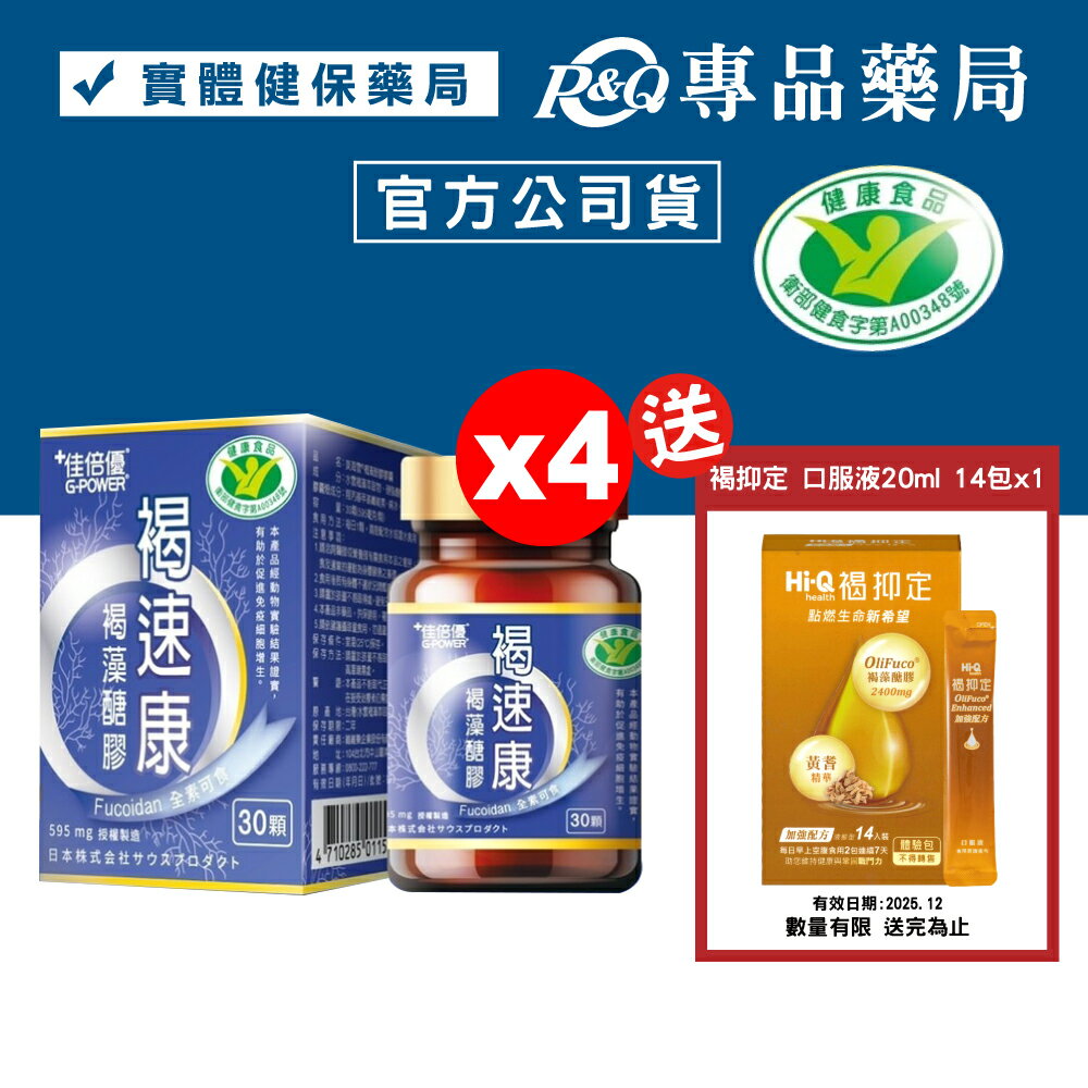 佳倍優 褐速康 褐藻醣膠 30顆X4盒 (國家健康食品認證 有助於促進免疫細胞增生) 專品藥局【2021065】
