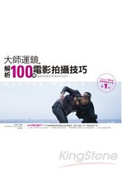 大師運鏡：解析100種電影拍攝技巧 | 拾書所